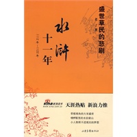 水浒十一年