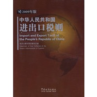 中华人民共和国进出口税则(2009年版)