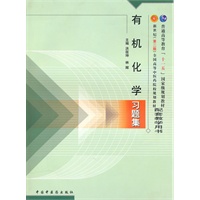 有机化学习题集(新二版)