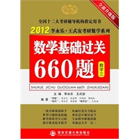   2012李永乐考研数学基础过关660题（数三） TXT,PDF迅雷下载