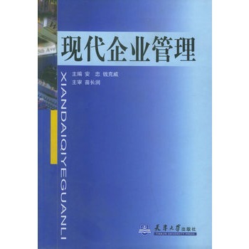 ΡDF版《现代企业管理》安忠,天津大学出版社