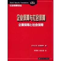 企业保障与社会保障
