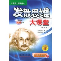 发散思维大课堂：七年级数学上（北京师大版课标本）