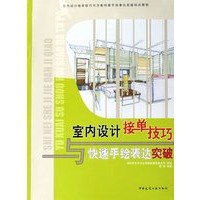 室内设计接单技巧与快速手绘表达突破