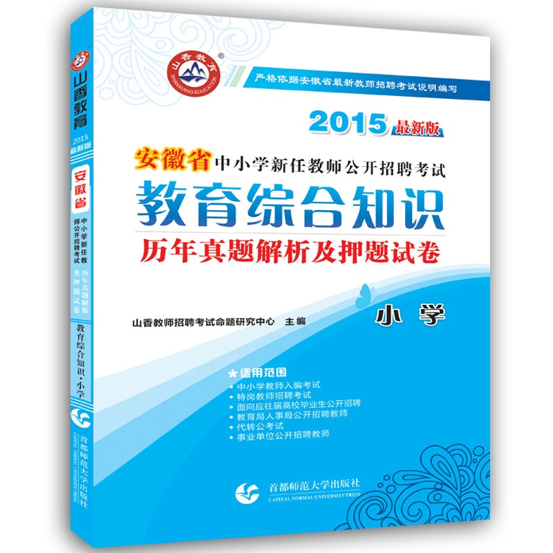 【山香2015安徽省中小学新任教师公开招聘考