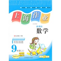 数学.9年级（上）（新课标）—上海作业 /2011年5月印刷