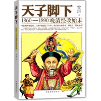 天子脚下：1860—1890晚清经改始末--澳籍华人雪珥讲述给力的晚清“改革开放”三十年！