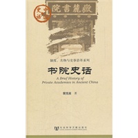 中国史话：书院史话