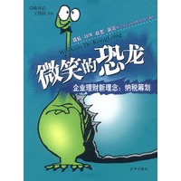 微笑的恐龙——企业理财新理念：纳税筹划
