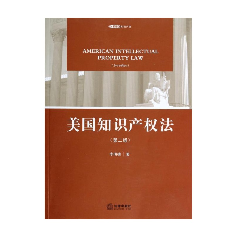 【美国知识产权法(第2版)图片】高清图_外观图