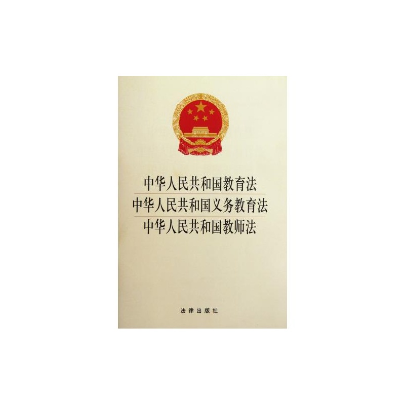 【中华人民共和国教育法中华人民共和国义务教
