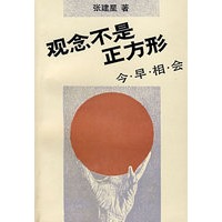 观念不是正方形