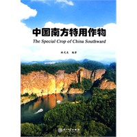 中国南方特用作物