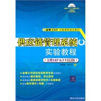 供应链管理系统实验教程（金蝶ERP K/3 V12.1版）（配光盘）（金蝶ERP实验课程指定教材）