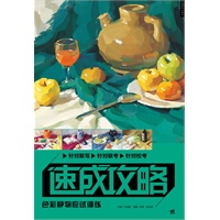 速成攻略-色彩静物应试训练