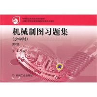 机械制图习题集（少学时）