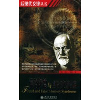 弗洛伊德与虚假记忆综合症——后现代交锋丛书