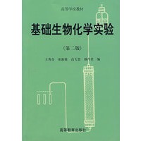 基础生物化学实验(第二版)