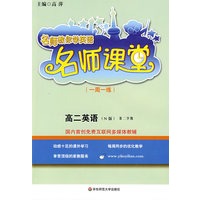 09春名师课堂：高二英语N版(第二学期)(含盘）