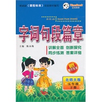 五年级下册（北师大版）2010.12印刷/字词句段篇章（附试卷）