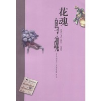花魂鸟魂