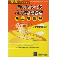 Illustrator CS中文版基础教程与上机指导/新起点电脑教程