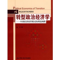 转型政治经济学——中国经济改革模式的理论阐释（21世纪经济学系列教材）