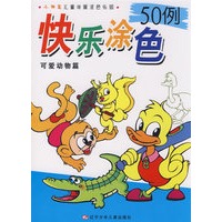 小神笔儿童学画涂色乐园·快乐涂色50例：可爱动物篇
