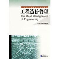 工程造价管理/21世纪工程管理学系列教材
