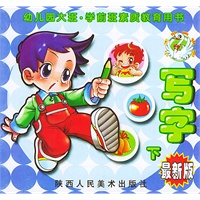写字（下）／幼儿园大班学前班素质教育用书（最新版）