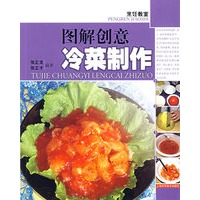 图解创意冷菜制作