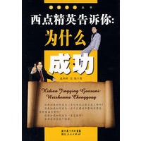 西点精英告诉你：为什么成功