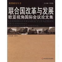 联合国改革与发展：欧亚视角国际会议论文集