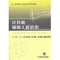 计算机辅助工程造价