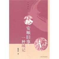 安顺旧事：一种城记
