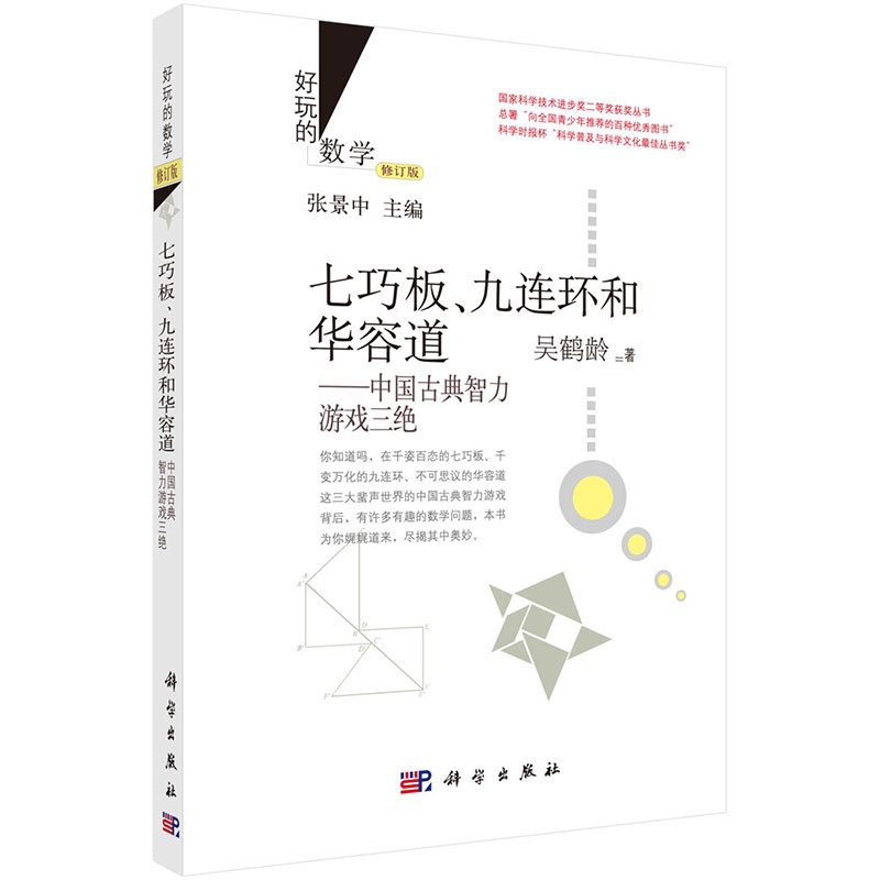 【七巧板、九连环和华容道:中国古典智力游戏