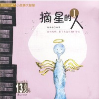 摘星的人（全两册）——枕边小品（8）·小故事大智慧