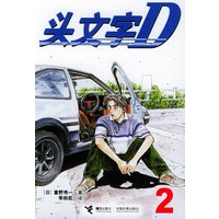 头文字D2