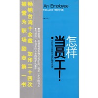 怎么当员工