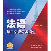 法语每日必背分类词汇（附MP3)
