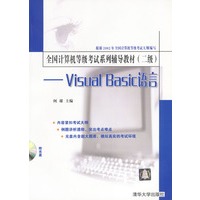 全国计算机等级考试系列辅导教材（二级）（附光盘）——Visual Basic语言