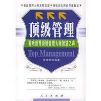 顶级管理：聆听世界顶级管理大师智慧之声