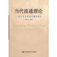 当代流通理论——基于日本流通问题的研究