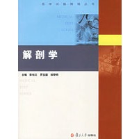 解剖学——医学试题精编丛书