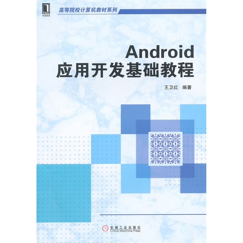 【Android应用开发基础教程9787111485162(