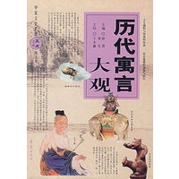 历代寓言大观