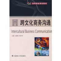跨文化商务沟通