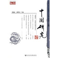 中国研究 2007年春秋季合卷 总第5-6期