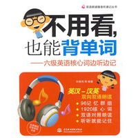 不用看，也能背单词－六级英语核心词边听边记（附光盘）