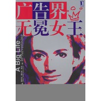 广告界无冕女王